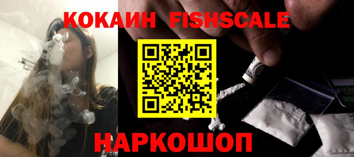Кокаин FishScale Донской
